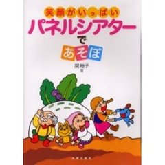 笑顔がいっぱいパネルシアターであそぼ