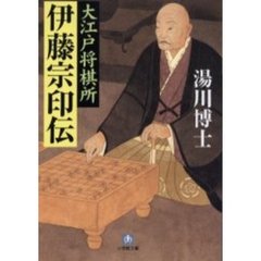 大江戸将棋所伊藤宗印伝