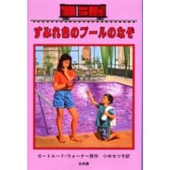 すみれ色のプールのなぞ