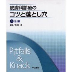 皮膚科診療のコツと落とし穴　４　治療