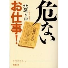 危ないお仕事！