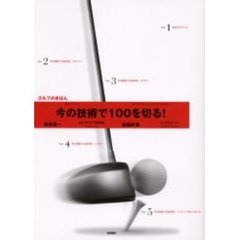 今の技術で１００を切る！ゴルフのきほん