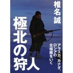 極北の狩人　アラスカ、カナダ、ロシアの北極圏をいく