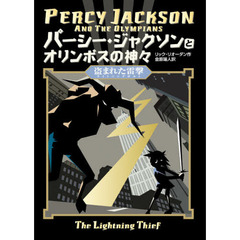 パーシー・ジャクソンとオリンポスの神々　〔１〕　盗まれた雷撃