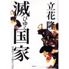 滅びゆく国家　日本はどこへ向かうのか