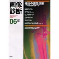 画像診断　Ｖｏｌ．２６Ｎｏ．６　特集骨折の画像診断　ＣＴで何を報告するか