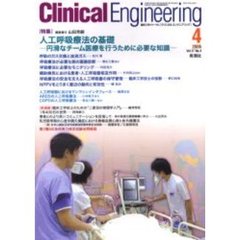 クリニカルエンジニアリング　Ｖｏｌ．１７Ｎｏ．４（２００６－４月号）　特集人工呼吸療法の基礎　円滑なチーム医療を行うために必要な知識