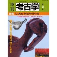 季刊考古学　第９５号　特集・縄文・弥生時代の漆