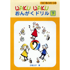 1日1枚ハギトリ式 WAKU WAKU おんがくドリル [下]