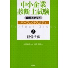 中小企業診断士試験パーフェクトスタディ　山根メソッド　５　経営法務