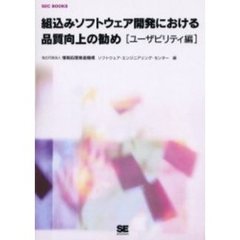 組込みソフトウェア開発における品質向上の勧め　ユーザビリティ編