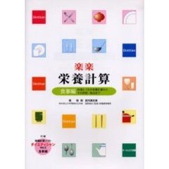 楽楽栄養計算　食事編　料理と１日の食事の栄養計算からその評価・発注まで