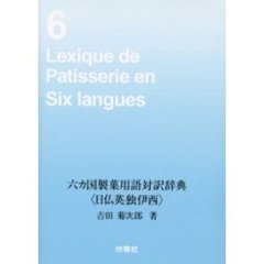 六カ国製菓用語対訳辞典　日仏英独伊西