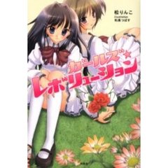 ガールズ★レボリューション