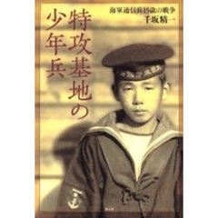 特攻基地の少年兵　海軍通信兵１５歳の戦争