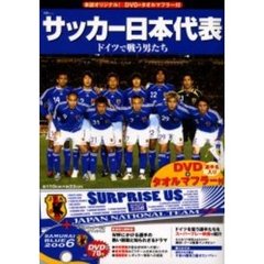 サッカー日本代表　ドイツで戦う男たち