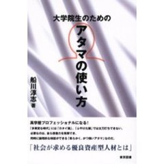 大学院生のためのアタマの使い方