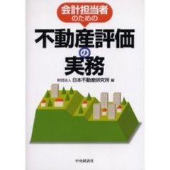 会計担当者のための不動産評価の実務
