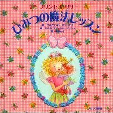 プリンセス・リリーひみつの魔法レッスン