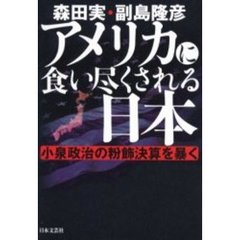 アメリカに食い尽くされる日本　小泉政治の粉飾決算を暴く