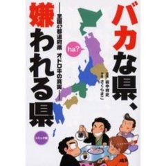 バカな県、嫌われる県　全国４７都道府県オドロキの真実　コミック版
