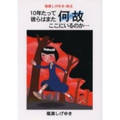 １０年たって彼らはまた何故ここにいるのか…　ｗｈｙ　福満しげゆき・原点連作短編集