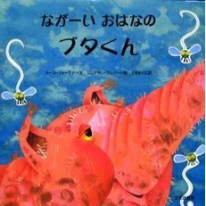 ながーいおはなのブタくん