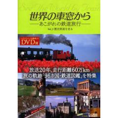 世界の車窓から　あこがれの鉄道旅行　Ｖｏｌ．３　歴史街道を走る
