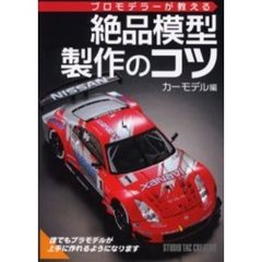 プロモデラーが教える絶品模型製作のコツ　カーモデル編