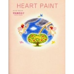 ハートペイント