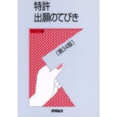 特許出願のてびき　第３４版