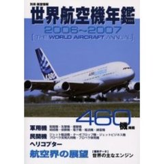 ’０６－０７　世界航空機年鑑