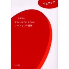 サルトル『むかつき』ニートという冒険