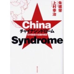 チャイナシンドローム　日中関係の全面的検証