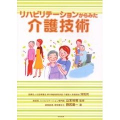 リハビリテーションからみた介護技術