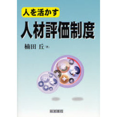 人を活かす人材評価制度　第７版