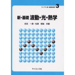 新・基礎波動・光・熱学