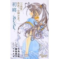 初終－Ｆｉｒｓｔ　Ｅｎｄ－　小説版ああっ女神さまっ