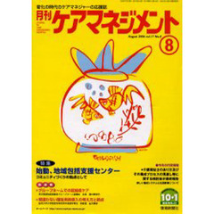 月刊ケアマネジメント２００６　８月号