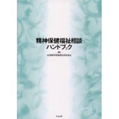 精神保健福祉相談ハンドブック