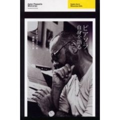 ピアソラ自身を語る