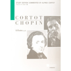 ショパン／12のエチュード Op.25（アルフレッド・コルトー版） (全音ピアノライブラリー)