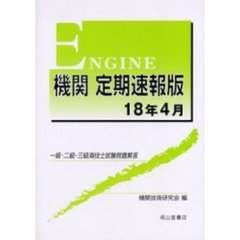 機関定期速報版　一級・二級・三級海技士試験問題解答　１８年４月