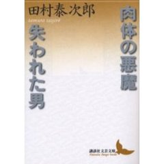 肉体の悪魔・失われた男