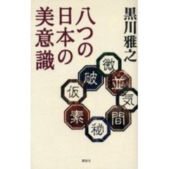 八つの日本の美意識
