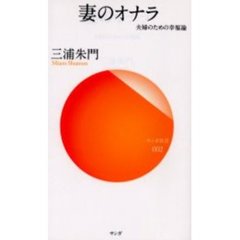 妻のオナラ　夫婦のための幸福論