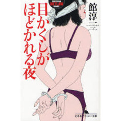 目かくしがほどかれる夜