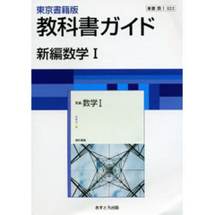 ０２２東書版新編数学１