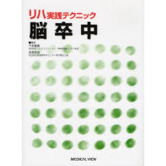 リハ実践テクニック　脳卒中