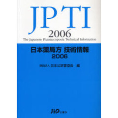 日本薬局方技術情報２００６　ＪＰＴＩ